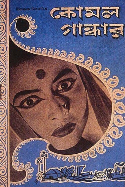 Постер: কোমল গান্ধার