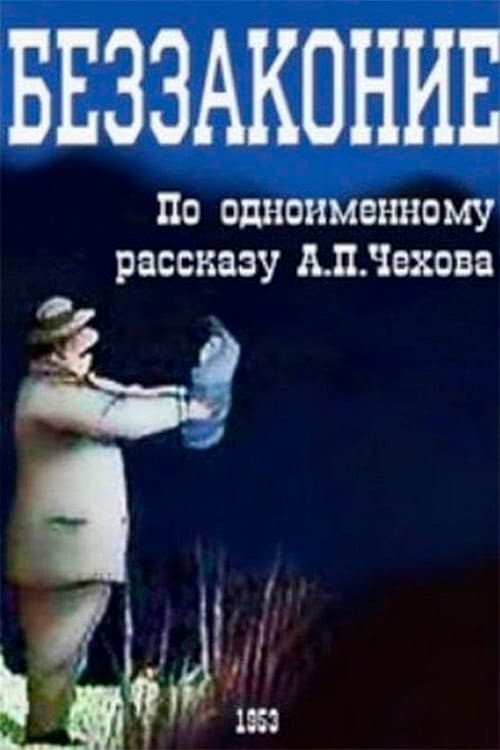Постер: Беззаконие