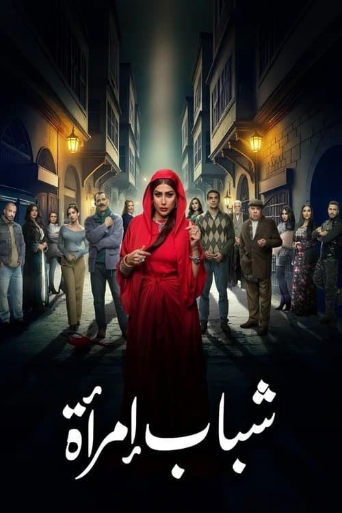 Постер: شباب امرأة