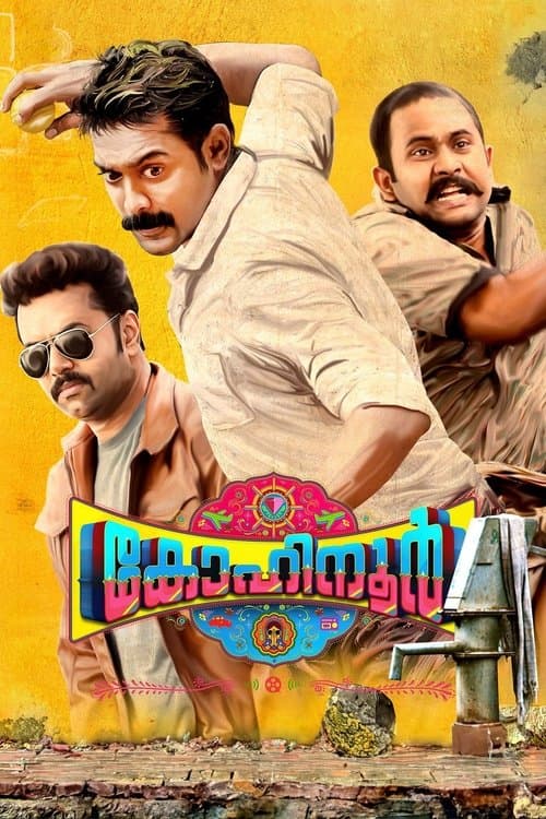 Постер: കോഹിനൂര്