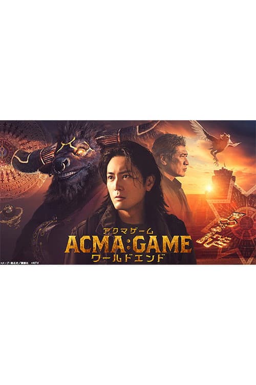 Постер: ACMA:GAMEアクマゲーム ワールドエンド
