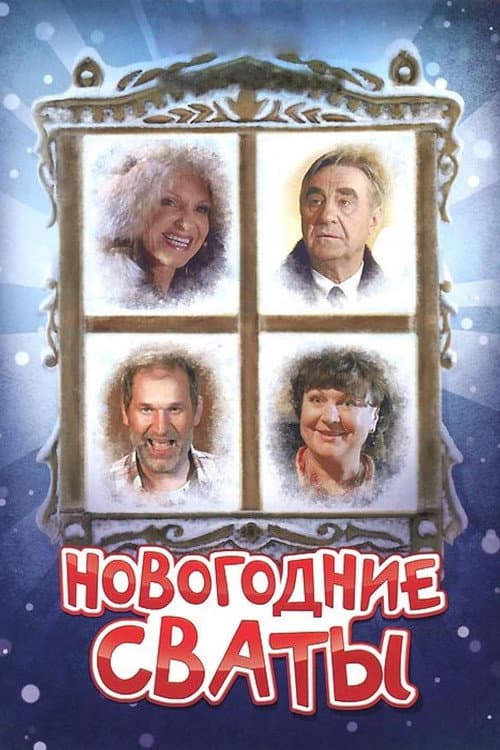 Постер: Новогодние сваты