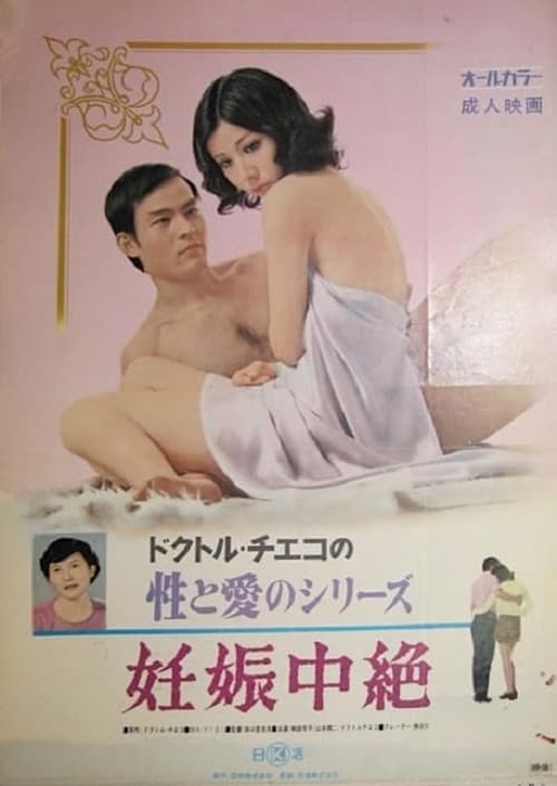 Постер: ドクトル・チエコの性と愛のシリーズ　妊娠中絶
