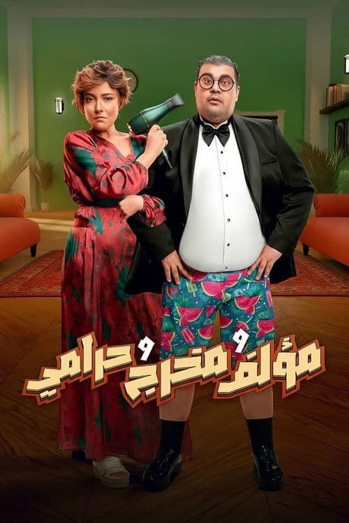 Постер: مؤلف ومخرج وحرامي