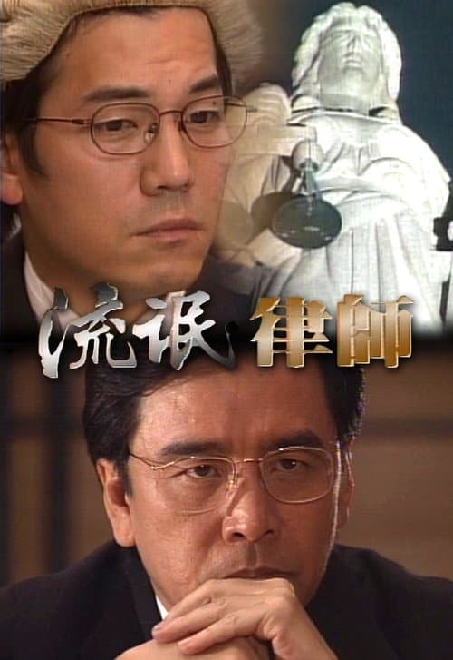 Постер: 流氓律師