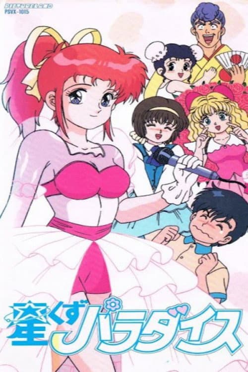 Постер: 星くずパラダイス