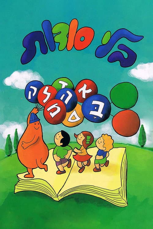 Постер: בלי סודות