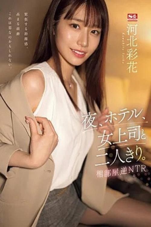 Постер: 夜、ホテル、女上司と二人きり。相部屋逆NTR 河北彩花