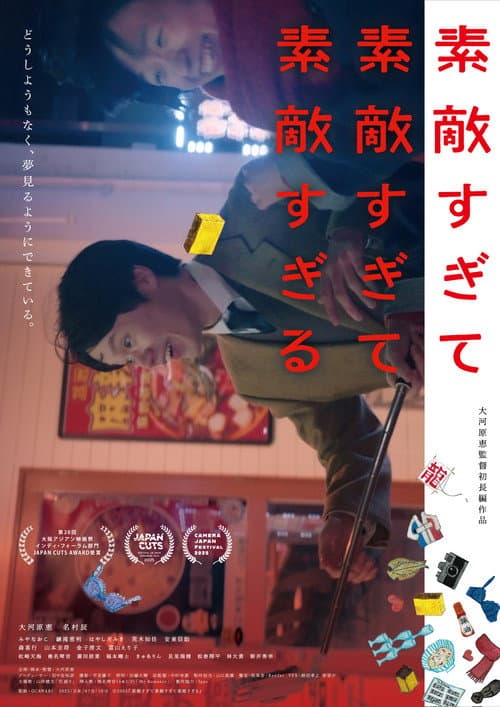 Постер: 素敵すぎて素敵すぎて素敵すぎる