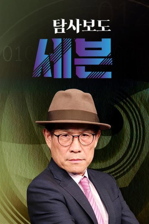 Постер: 탐사보도 세븐
