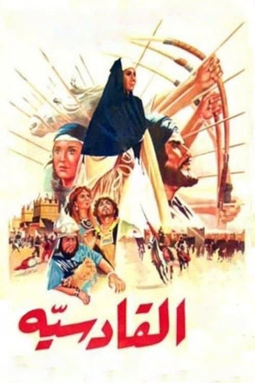 Постер: القادسية