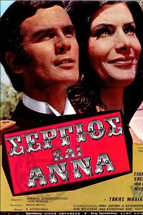 Постер: Σέργιος και Άννα