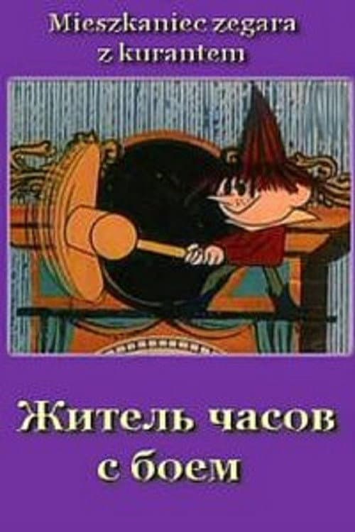 Постер: Житель часов с боем