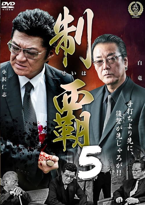 Постер: 制覇5