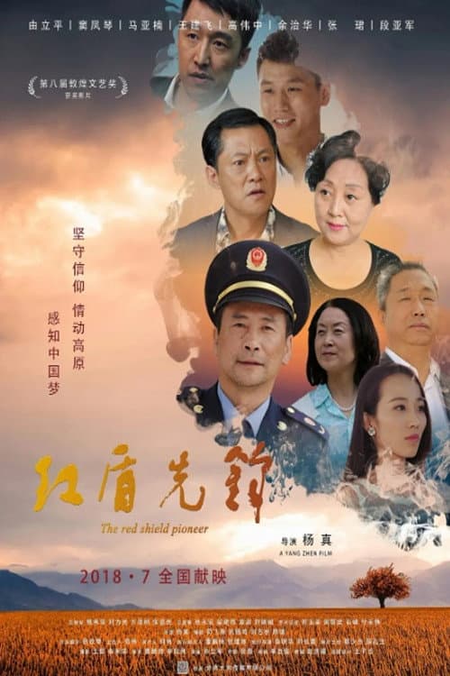 Постер: 红盾先锋