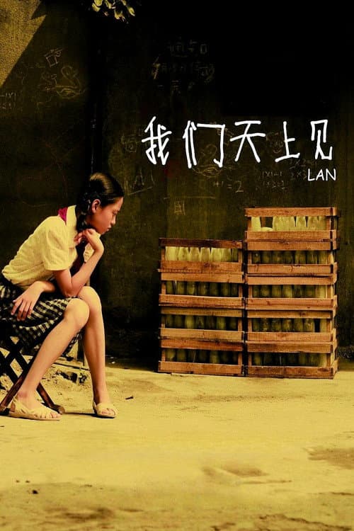 Постер: 我们天上见