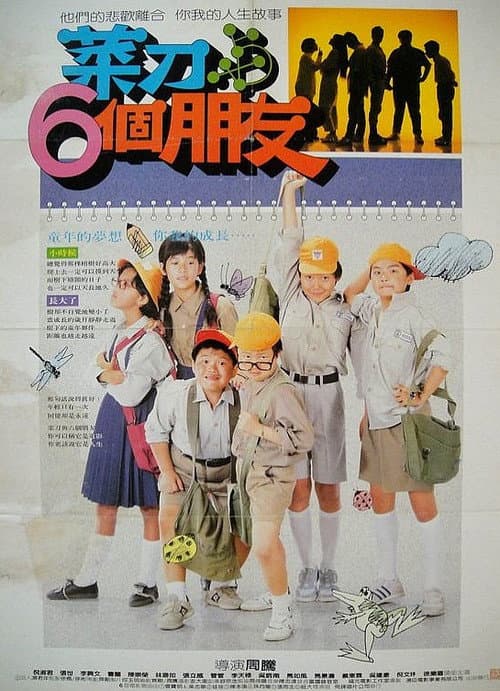 Постер: 菜刀與六個朋友