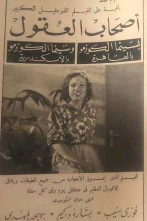 Постер: أصحاب العقول