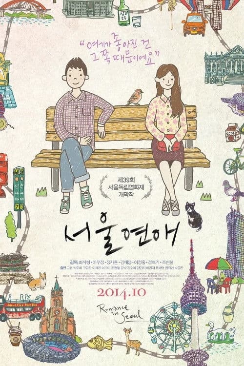 Постер: 서울연애