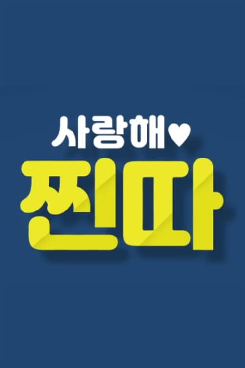 Постер: 사랑해, 찐따!