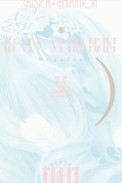 Постер: 少女☆歌劇 レヴュースタァライト ―The STAGE 中等部― Regalia