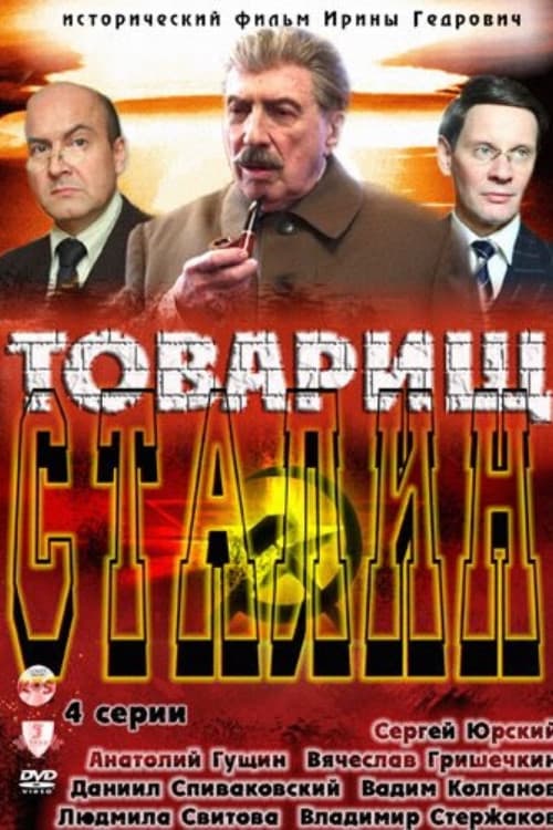 Постер: Товарищ Сталин
