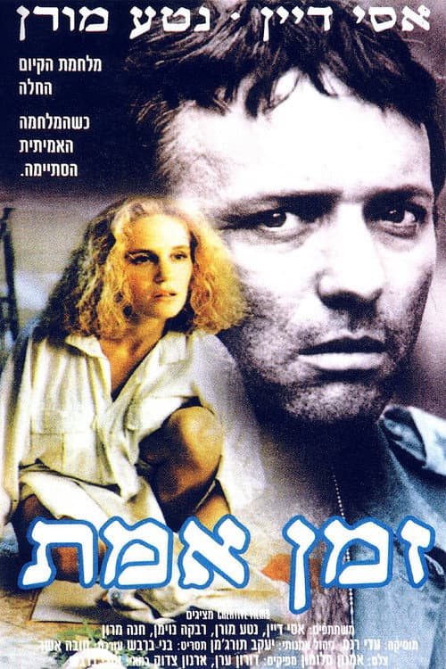 Постер: זמן אמת