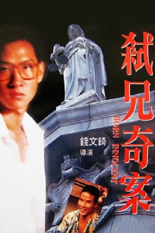 Постер: 弒兄奇案