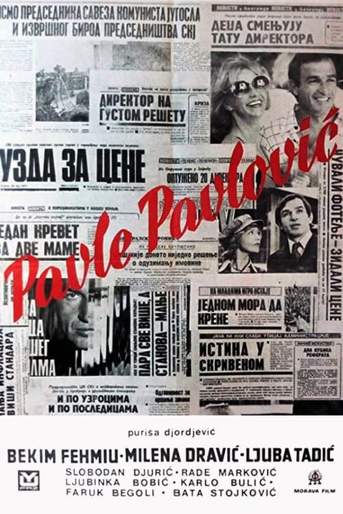 Постер: Павле Павловић