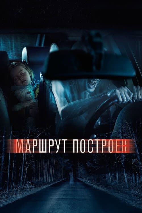 Постер: Маршрут построен