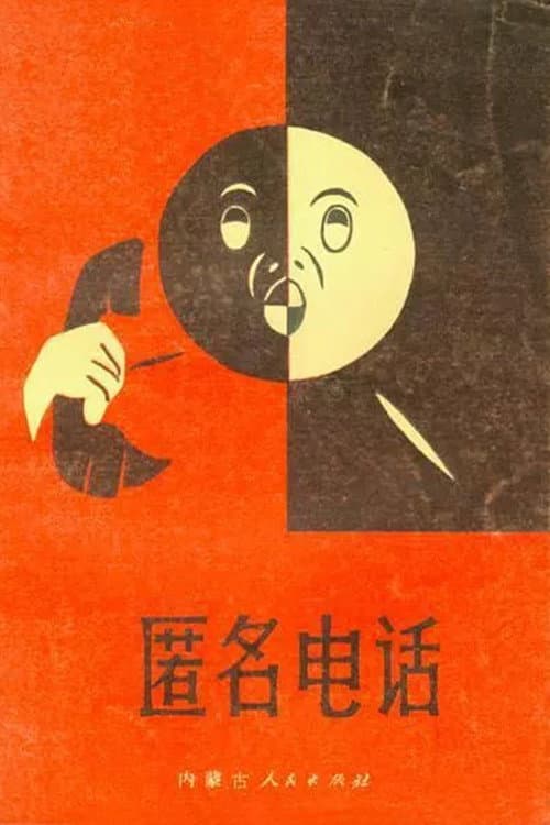 Постер: 匿名电话