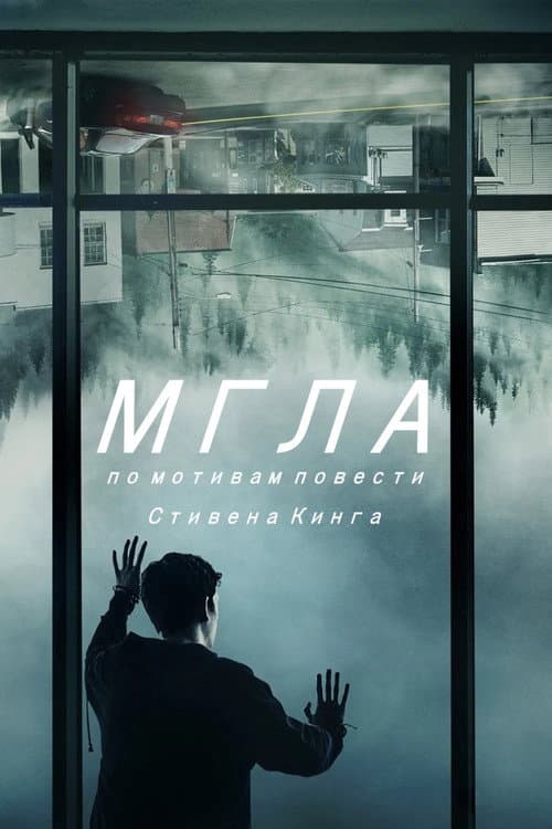 Постер: Мгла
