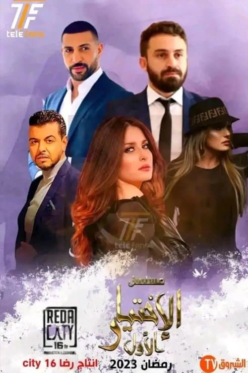 Постер: الإختيار الأول