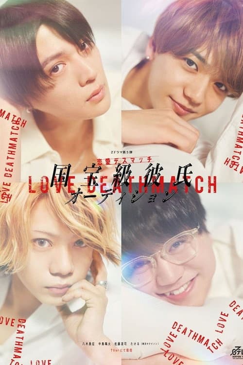 Постер: 恋愛デスマッチ「国宝級彼氏オーディション」