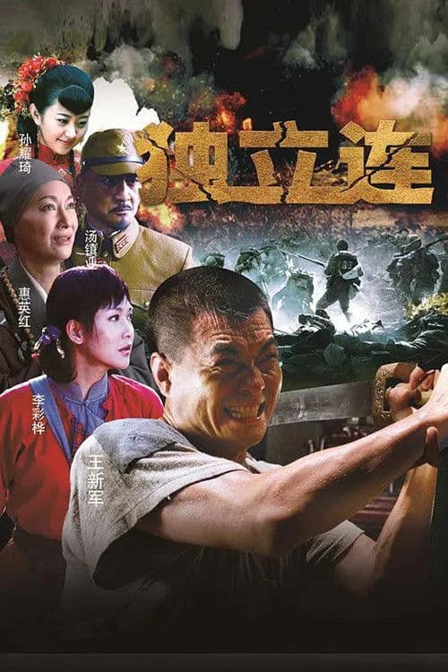 Постер: 独立连