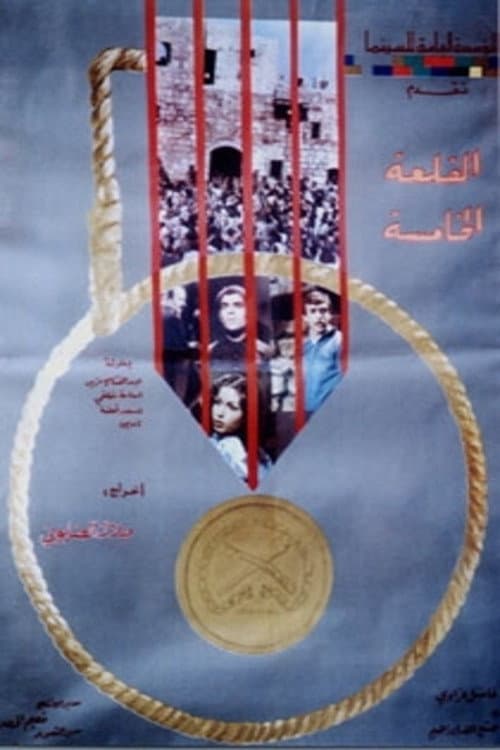 Постер: القلعة الخامسة