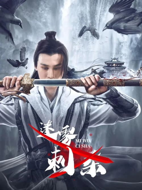 Постер: 迷雾刺杀