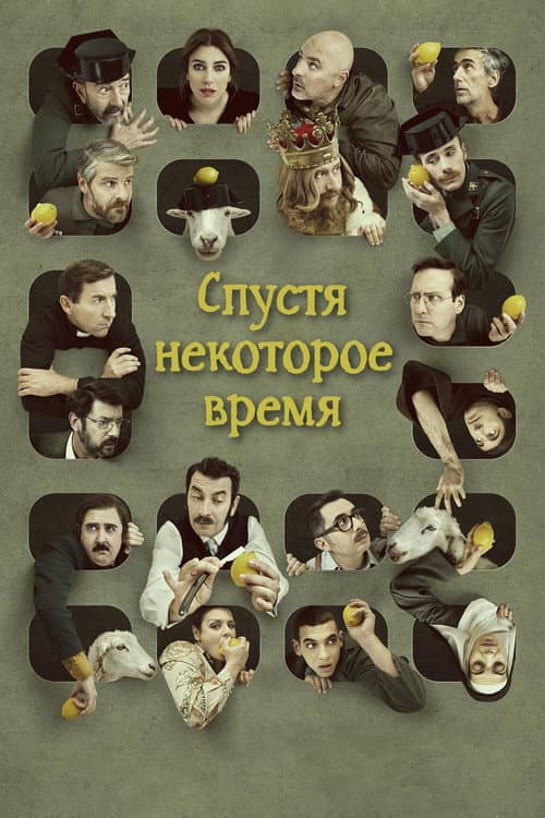 Постер: Спустя некоторое время
