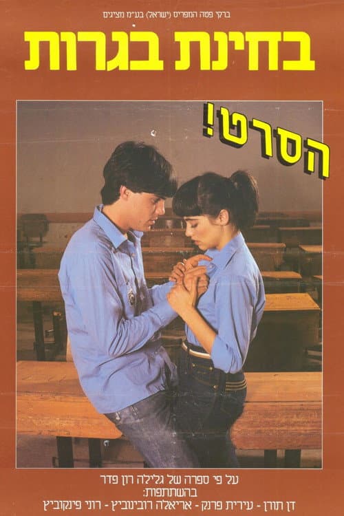 Постер: בחינת בגרות