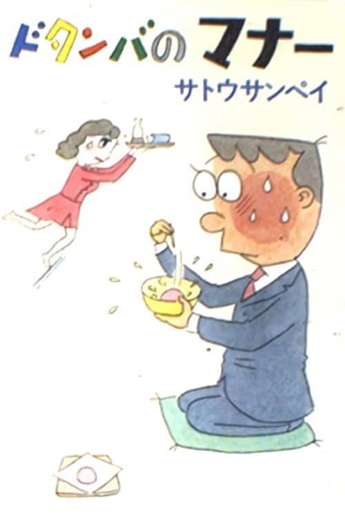 Постер: ドタンバのマナー