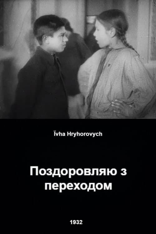 Постер: Поздравляю с переходом