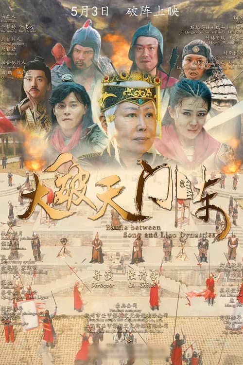 Постер: 大破天门阵