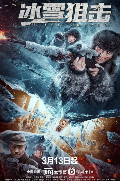 Постер: 冰雪狙击