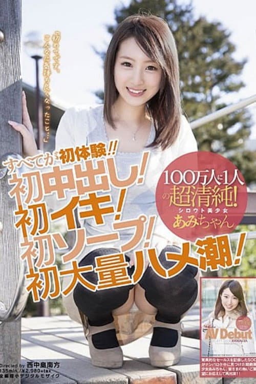Постер: 100万人に1人の超清純!シロウト美少女あみちゃん すべてが初体験!!初中出し!初イキ!初ソープ!初大量ハメ潮!「初めてです、こんなに気持ち良くなったこと…」