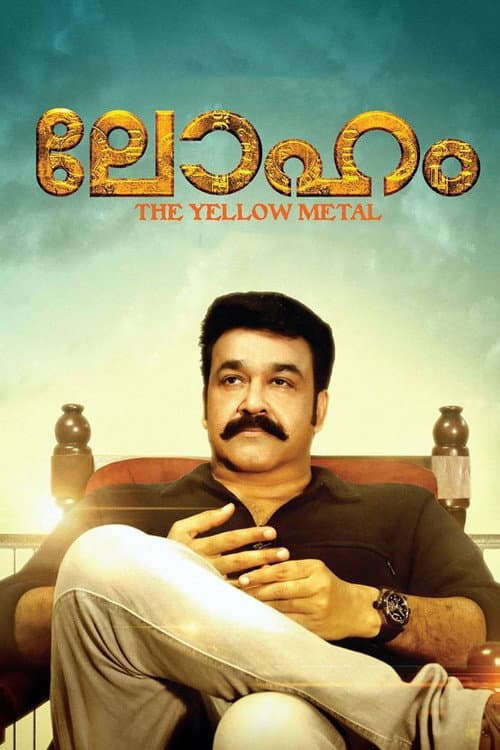 Постер: ലോഹം