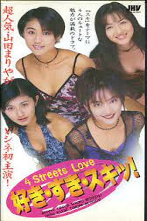 Постер: 好き・すき・スキッ! 4 Streets Love