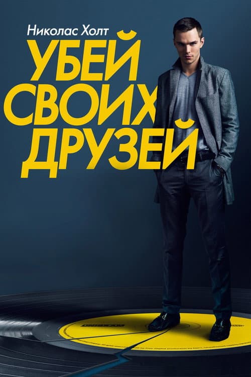 Постер: Убей своих друзей
