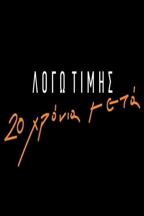 Постер: Λόγω Τιμής: 20 Χρόνια Μετά