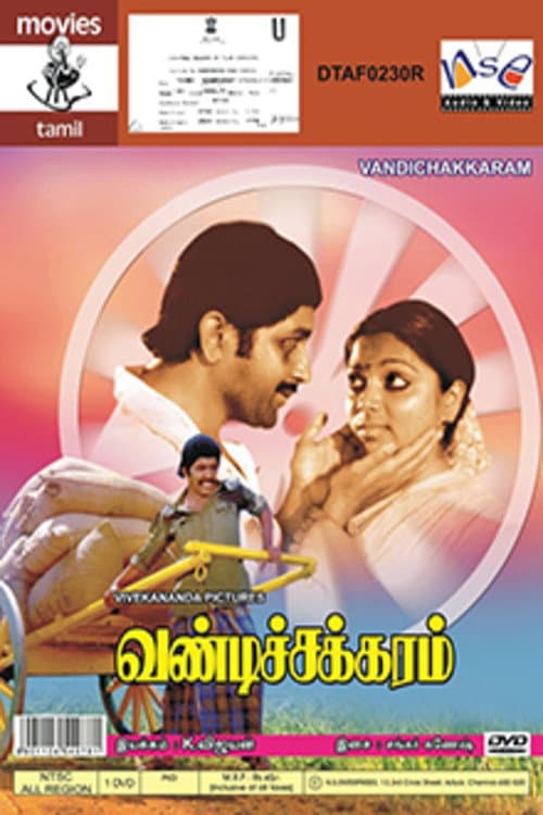 Постер: வண்டிச்சக்கரம்