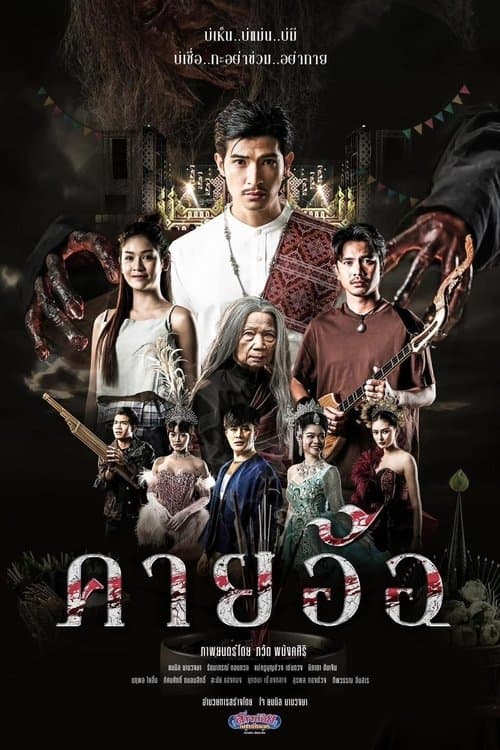 Постер: คายอ้อ ลบหลู่ ศรัทธา อาถรรพ์